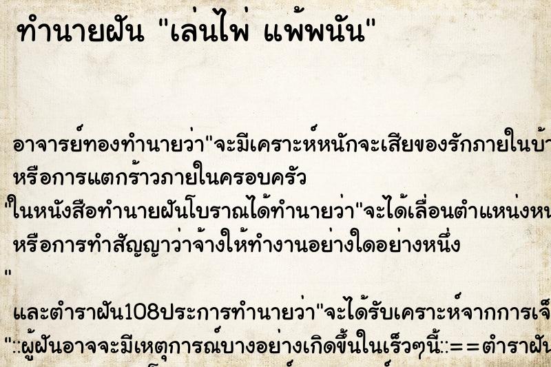 ทำนายฝัน เล่นไพ่ แพ้พนัน